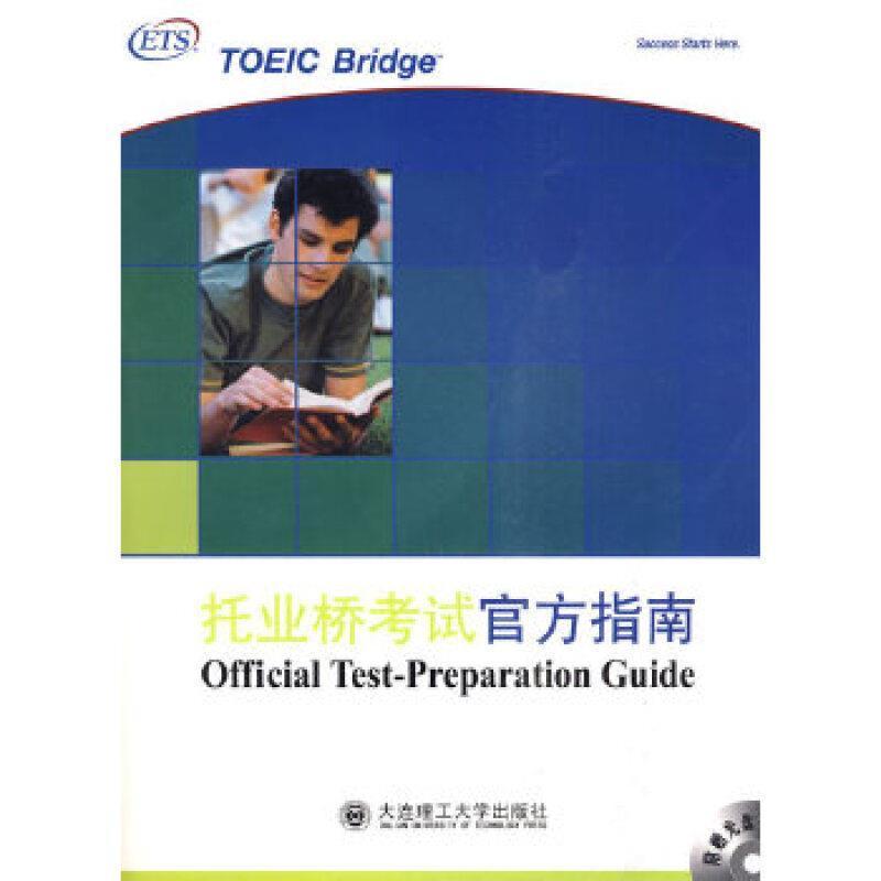 书籍正版 托业桥考试官方指南(附光盘)  大连理工大学出版社 外语 9787561148334