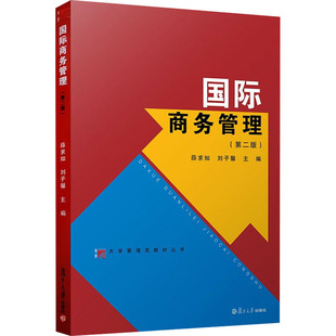 国际商务管理(第2版) 薛求知 复旦大学出版社 新华书店正版