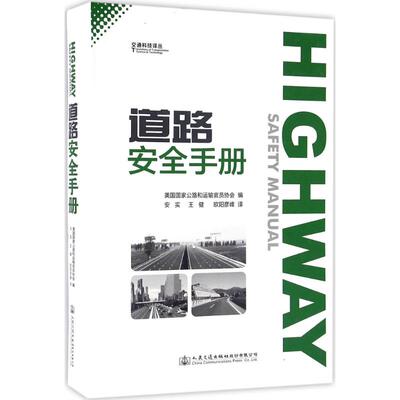 道路安全手册 美国国家公路和运输官员协会(AASHTO) 编；安实,王健,欧阳彦峰 译 交通运输 专业科技 人民交通出版社股份有限公司