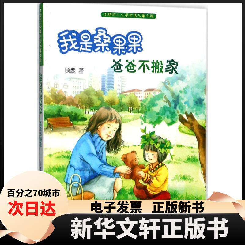 【新华书店】 我是桑果果 顾鹰 著 浙江少年儿童出版社