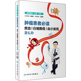 肿瘤患者必读 贫血|白细胞低|血小板低怎么办家庭保健
