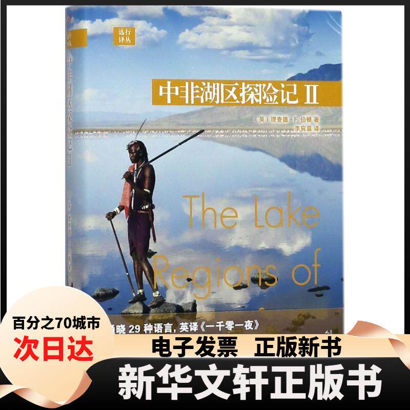 【新华书店】 中非湖区探险记（2） 李宛蓉 人民文学出版社