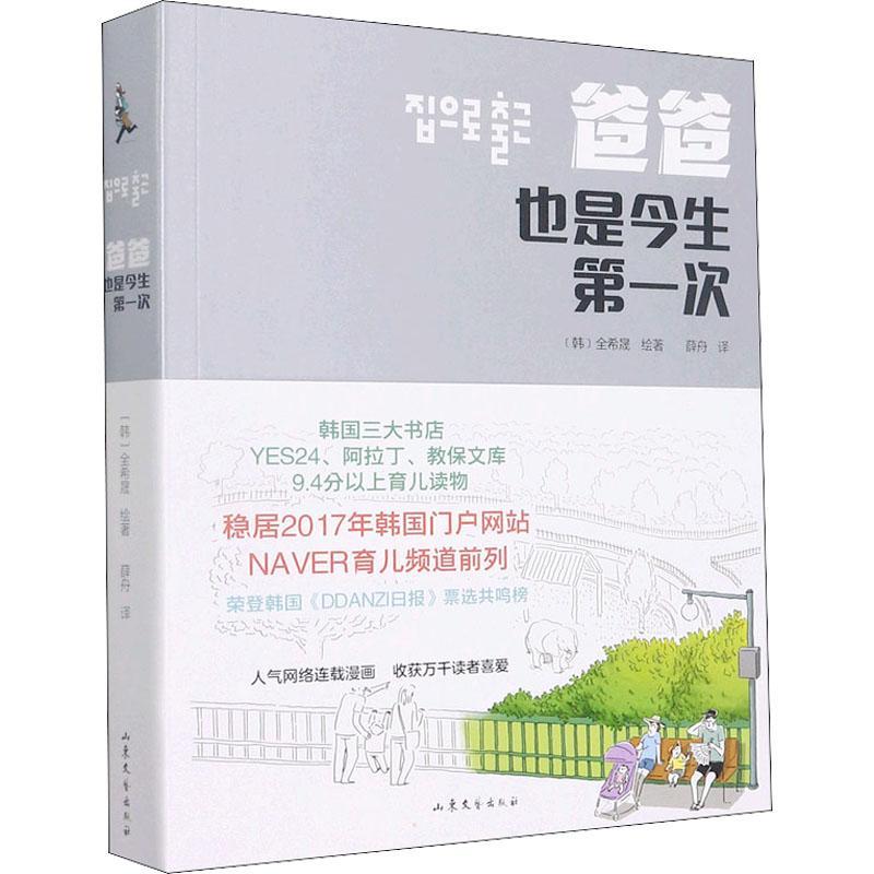 书籍正版爸爸也是今生次全希晟山东文艺出版社有限公司育儿与家教 9787532964239