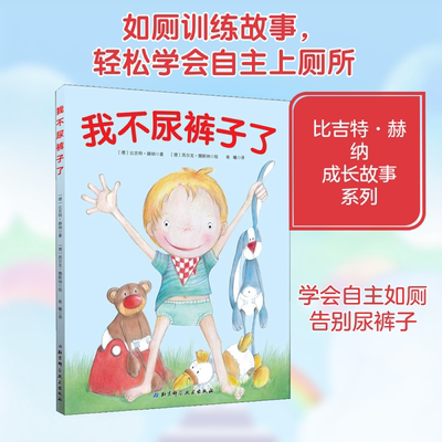我不尿裤子了 (德)比吉特·赫纳(Birgit Horner) 著 南曦 译 (德)西尔克·魏斯纳(Silke Webner) 绘 绘本 少儿