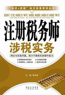 陈宗智 社 考试 9787545433333 注册税务师涉税实务 广东经济出版 书籍正版