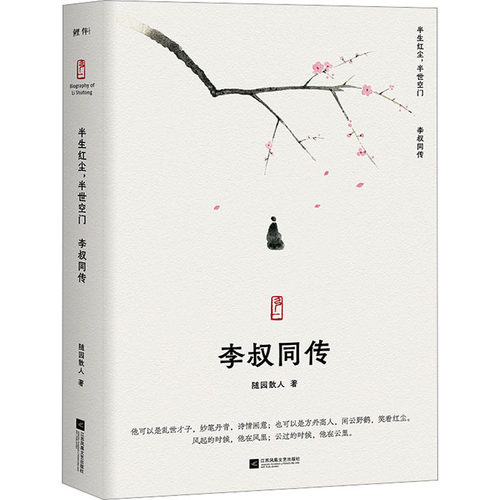 半生红尘,半世空门 李叔同传 随园散人 著 中国名人传记名人名言 文学 江苏凤凰文艺出版社 图书