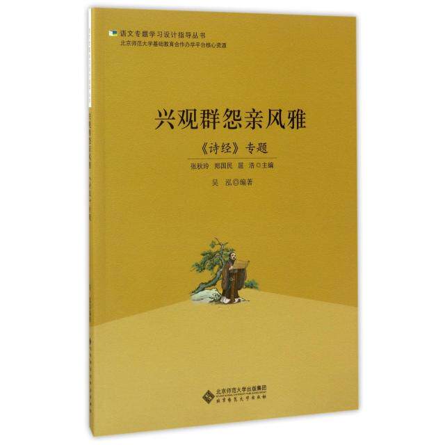 兴观群怨亲风雅(诗经专题)/语文专题设计指导丛书 郑国民 张秋玲 屈浩 北京师范大学出版社 新华书店正版
