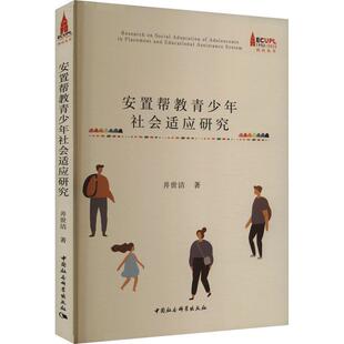 书籍正版 安置青少年社会适应研究 井世洁 中国社会科学出版社 社会科学 9787522728063