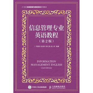 成小凤 大中专 第2版 大中专文科专业英语 著 著作 陈红美 张强华 ：司爱侠 社信息管理专业英语教程 人民邮电出版