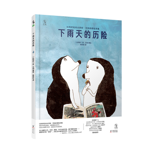 下雨天的历险 [比利时] 安·艾珀 著，赵欣昕 译，未读 出品， 海豚出版社 新华书店正版
