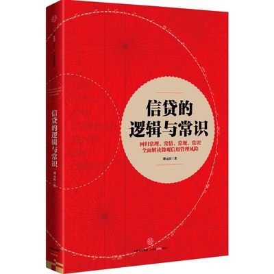 信贷的逻辑与常识 刘元庆 著 财政金融 经管、励志 中信出版社 图书
