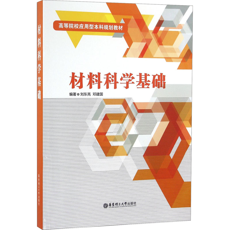 材料科学基础：刘东亮,邓建国 著 大中专文科社科综合 大中专 华东理工大学出版社 图书