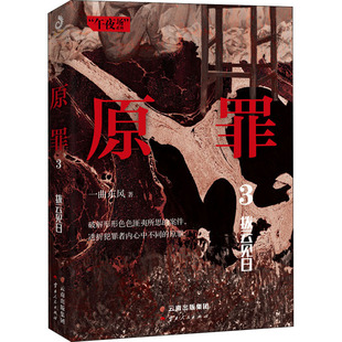 原罪 3 拨云见日 一曲东风 著 中国科幻,侦探小说 文学 云南人民出版社 图书