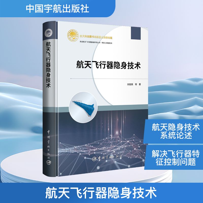 航天飞行器隐身技术自然科学