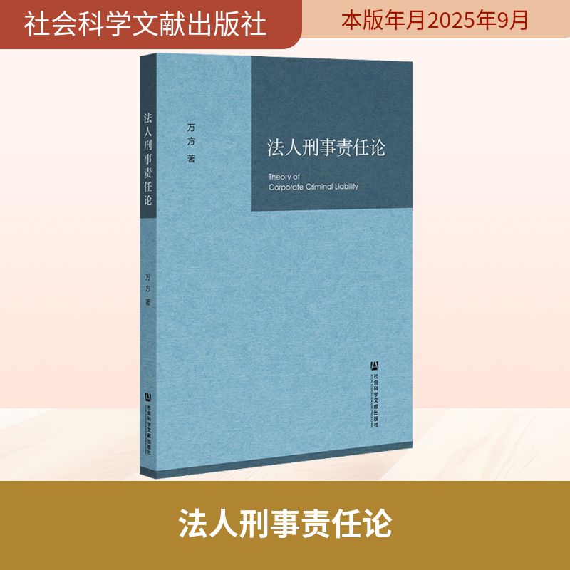 法人刑事责任论法学理论