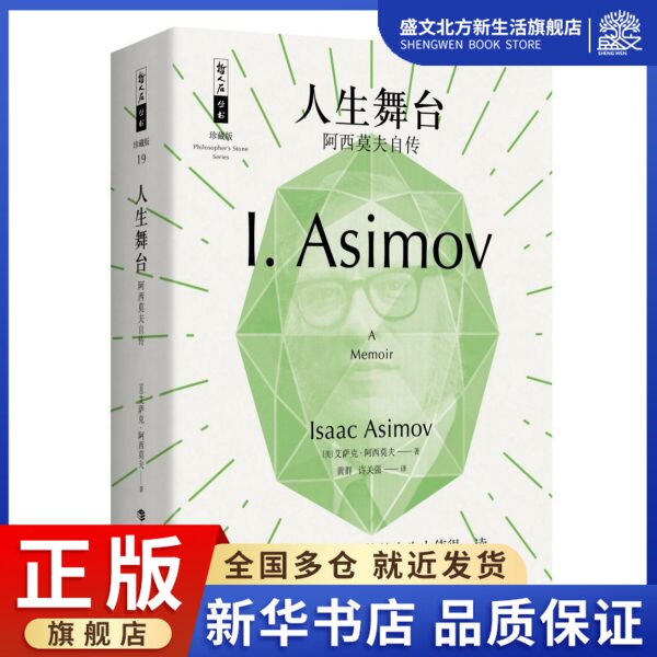 人生舞台(阿西莫夫自传珍藏版)/哲人石丛书