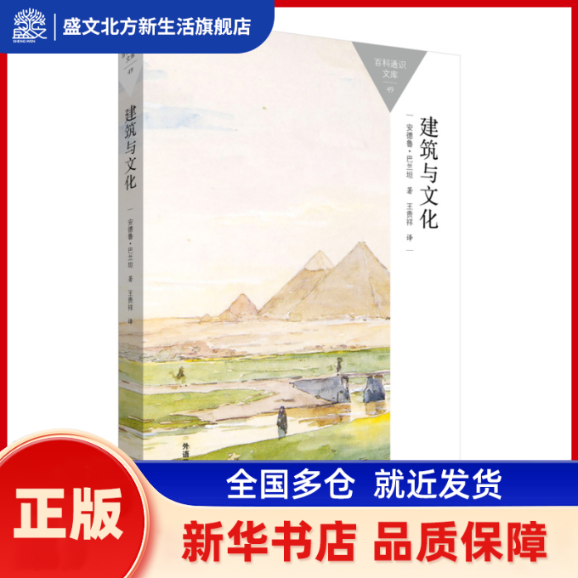 建筑与文化/百科通识文库 （英）安德鲁·巴兰坦（Ballantyne, A.） 外语教学与研究出版社 新华书店正版