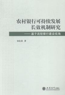 宋良荣 基于流程银行建设视角 立信会计出版 社 9787542944542 书籍正版 经济 农村银行可持续发展机制研究