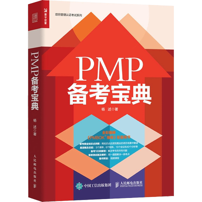 PMP备考宝典/项目管理认证考试系列 杨述 著 项目管理 经管、励志 人民邮电出版社 图书