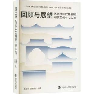 回顾与展望 南京大学出版 书籍正版 高觐悦 9787305284526 社 社会科学