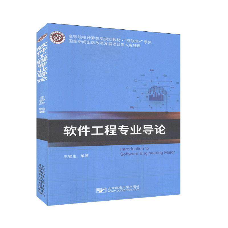 书籍正版 软件工程专业导论 王安生 北京邮电大学出版社 计算机与网络 9787563560493