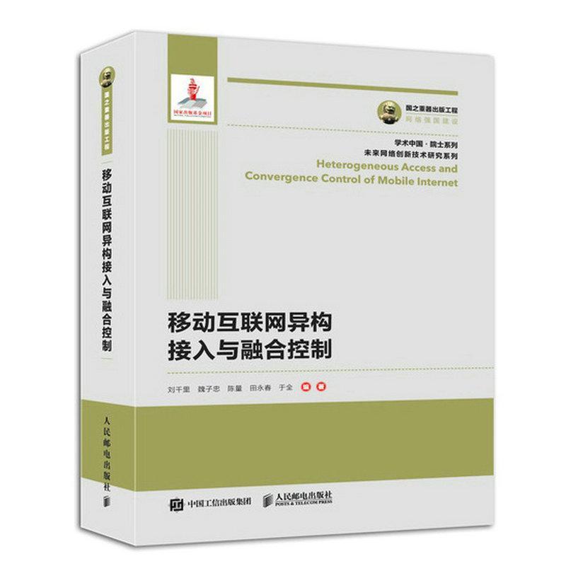 书籍正版 移动互联网异构接入与融合控制 刘千里 人民邮电出版社 计算机与网络 9787115487698