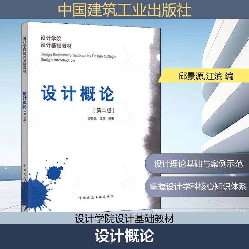 设计概论(第2版) 邱景源,江滨 编 建筑工程 专业科技 中国建筑工业出版社 9787112144587 图书