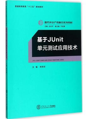 基于JUnit单元测试应用技术：林若钦 主编;迟云平 丛书主编 著 大中专理科电工电子 大中专 华南理工大学出版社 图书