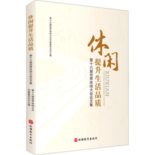 休闲提升生活品质 第十六届世界休闲大会论文集生活休闲