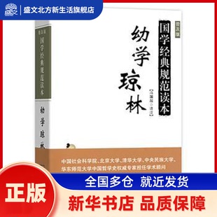 幼学琼林:普及版 冯国超 商务印务馆 新华书店正版