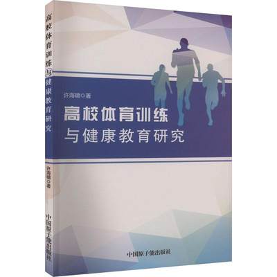 书籍正版 高校体育训练与健康教育研究 许海啸 中国原子能出版社 体育 9787522121765