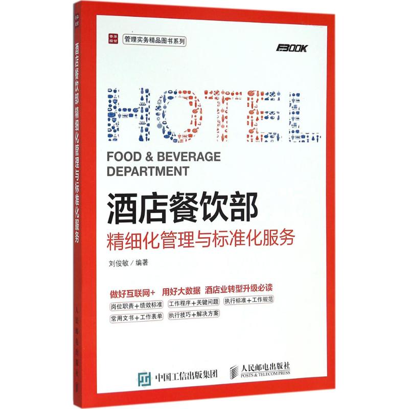 酒店餐饮部精细化管理与标准化服务 刘俊敏 著 酒店管理 经管、励志 人民邮电出版社 图书