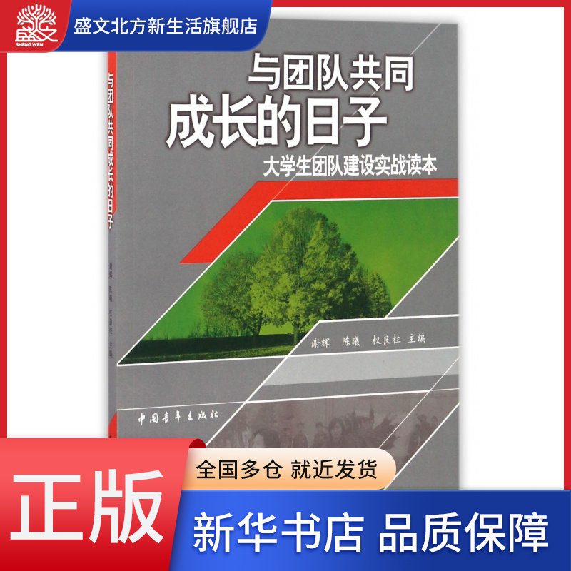与团队共同成长的日子(大学生团队建设实战读本)