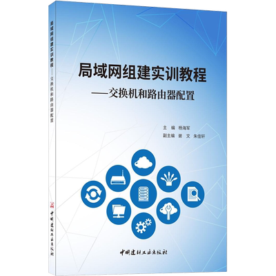 局域网组建实训教程——交换机和路由器配置 杨海军 编 网络技术 专业科技 中国建材工业出版社 9787516032640 图书