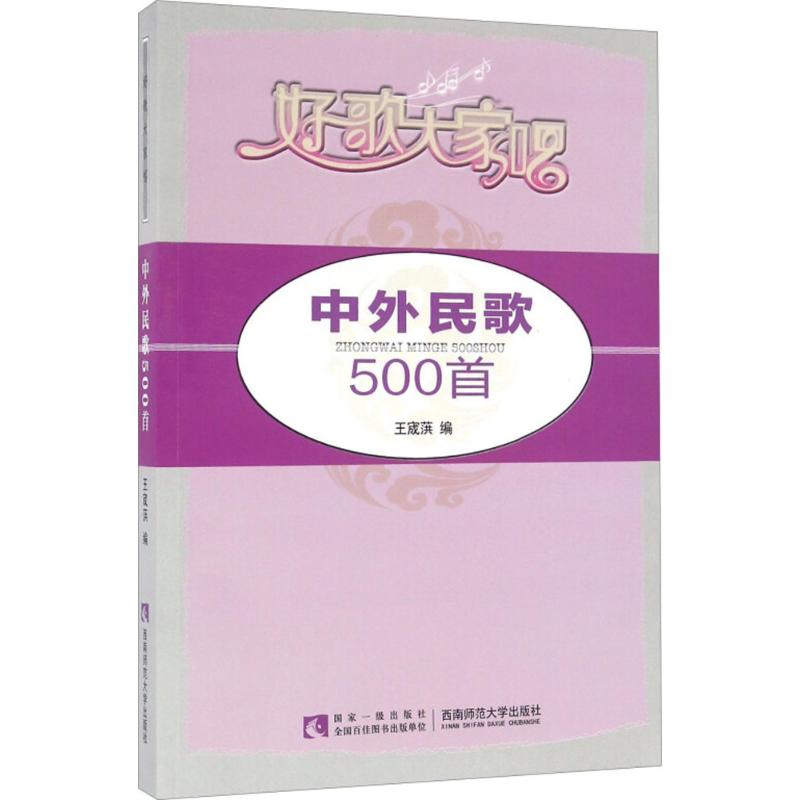 中外民歌500首 王宬葓 编 著作 歌谱、歌本 艺术 西南大学出版社 图书 书籍/杂志/报纸 音乐（新） 原图主图