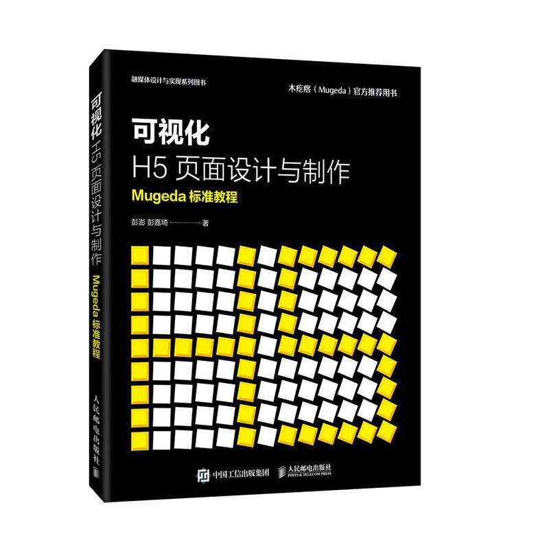 书籍正版 可视化H5页面设计与制作  Mugeda标准教程 彭澎 人民邮电出版社 计算机与网络 9787115532312