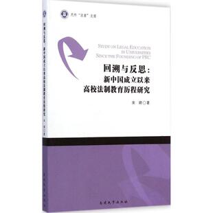 教学方法及理论 著作 文教 南开大学出版 图书 回溯与反思：宋婷 社 著
