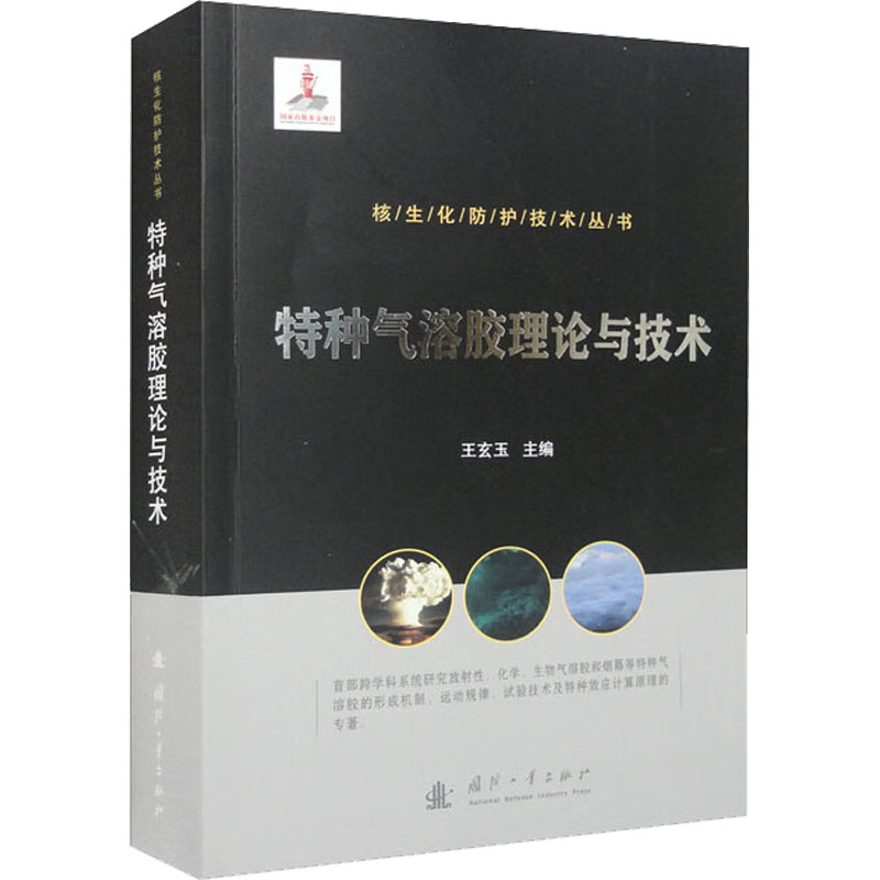 特种气溶胶理论与技术 王玄玉 编 国防科技 专业科技 国防工业出版社 9787118125641 图书 书籍/杂志/报纸 化学（新） 原图主图