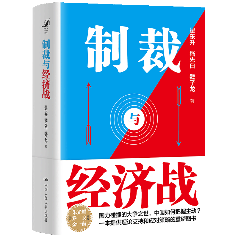 制裁与经济战
