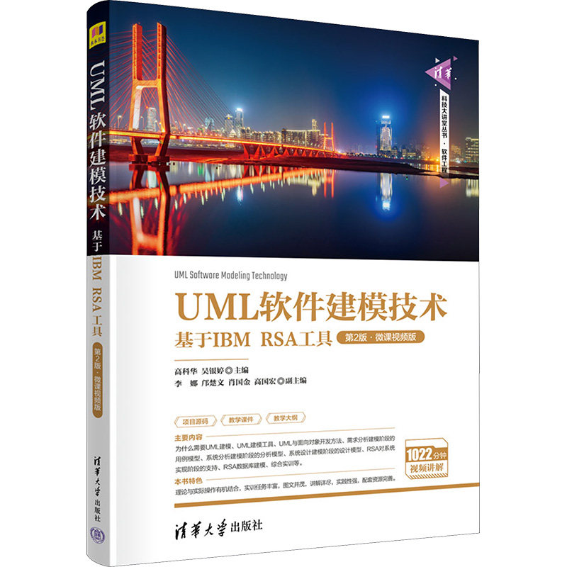 uml软件建模技术 基于ibm rsa工具 第2版·微课视频版:高科华,吴银婷