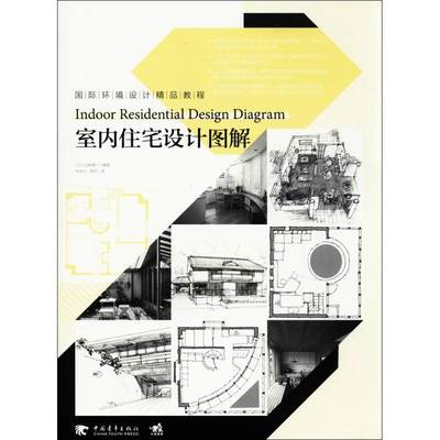 室内住宅设计图解：(日)山崎建一 编著；牛冰心,陈兵 译 大中专理科科技综合 大中专 中国青年出版社 图书