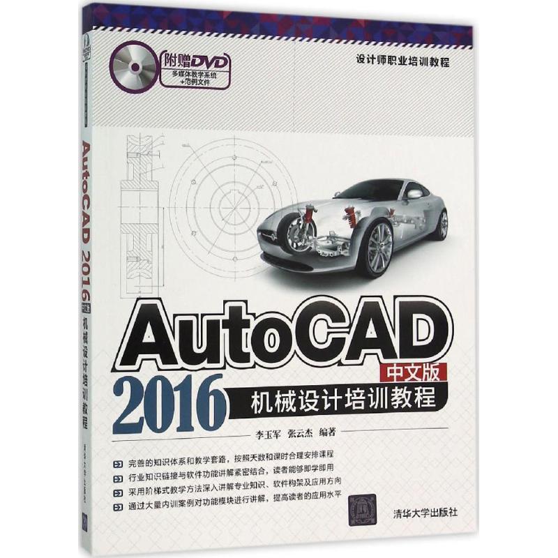 AutoCAD2016中文版机械设计培训教程 李玉军,张云杰 编著 图形图像 专业科技 清华大学出版社 9787302424567 图书