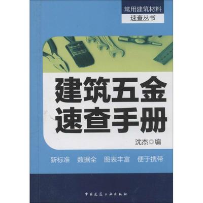 建筑五金速查手册 沈杰 建筑材料 专业科技 中国建筑工业出版社 9787112158690 图书