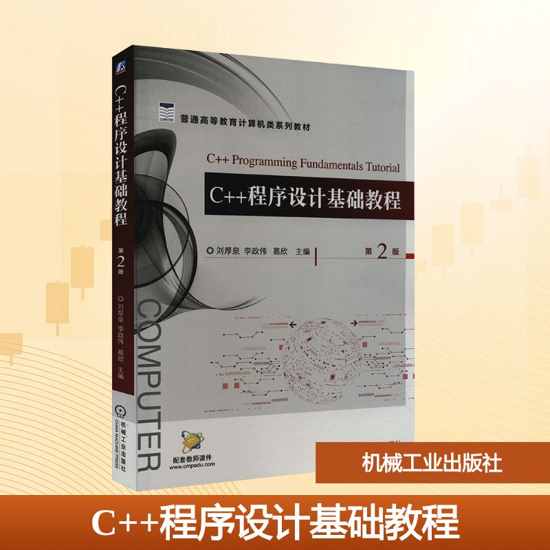 C++程序设计基础教程 第2版:刘厚泉,李政伟,葛欣 编 大中专高职计算机 大中专 机械工业出版社 图书