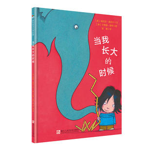 森林鱼  国际绘本大师经  我长大的时候  (精装绘本) [奥]海因茨.雅尼什◎文 浙江人民美术出版社 新华书店正版