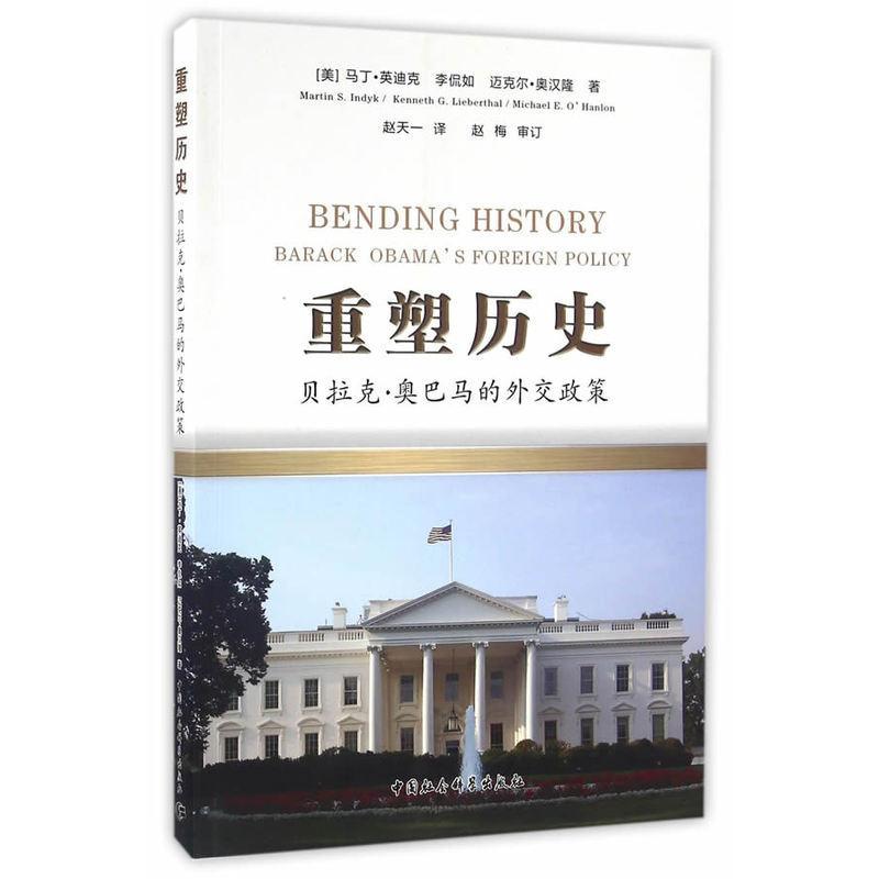 书籍正版 重塑历史:贝拉克·的外交政策:Barack Obama's foreign policy 马丁·英迪克 中国社会科学出版社 政治 9787516150528