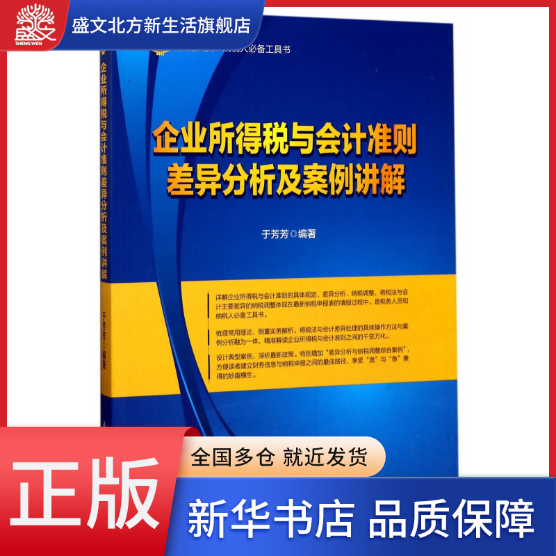 企业所得税与会计准则差异分析及案例...