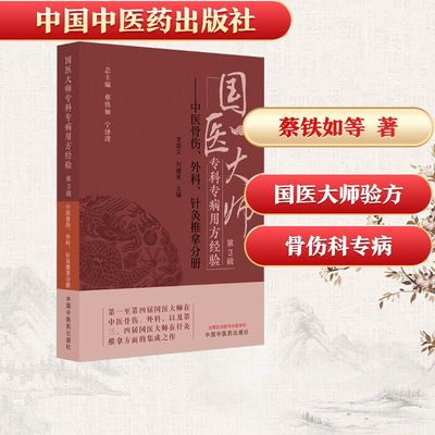 国医大师专科专病用方经验. 第3辑. 中医骨伤、外科、针灸推拿分册中医各科