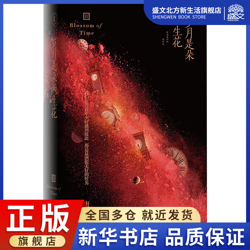 岁月是朵两生花 唐七 著 情感小说 文学 印刷工业出版社 图书
