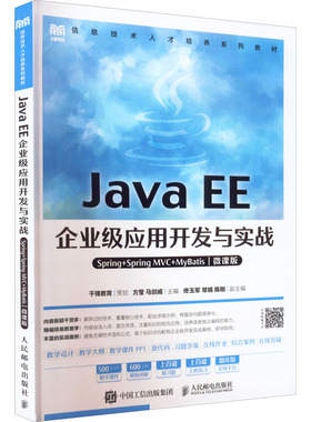 Java EE企业级应用开发与实战 Spring+Spring MVC+MyBatis 微课版大中专公共计算机